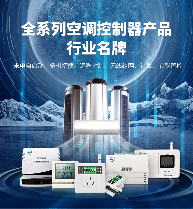 顺泰国际app-空调控制器系列