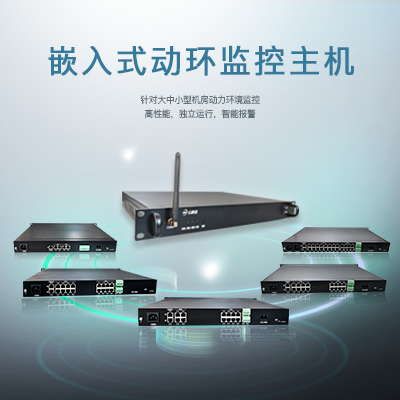 动环监控软件平台